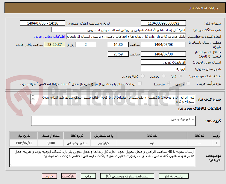 تصویر کوچک آگهی لپه  ایرانی تازه درجه 1 باکیفیت  و یکدست به مقدار5 تن با گونی های بسته بندی سالم هم اندازه بدون سوراخ و کرم 
