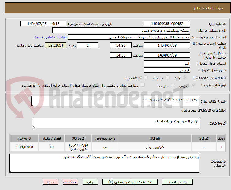 تصویر کوچک آگهی درخواست خرید کارتریج طبق پیوست 
