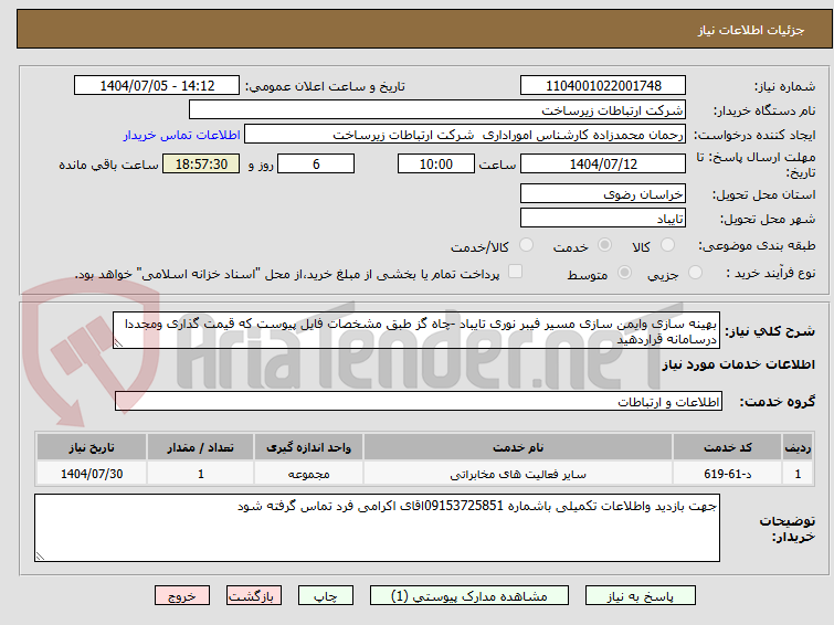 تصویر کوچک آگهی بهینه سازی وایمن سازی مسیر فیبر نوری تایباد -چاه گز طبق مشخصات فایل پیوست که قیمت گذاری ومجددا درسامانه قراردهید