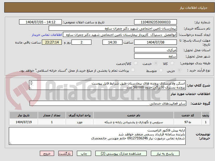 تصویر کوچک آگهی اسکن ولاغرسازی پرونده های بیمارستان طبق شرایط فایل پیوست
پرونده بستری 30برگی حدود 50/000 عدد
پرونده اورژانس 7برگی حدود 300/000 عدد