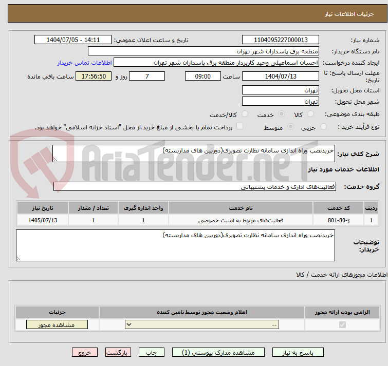 تصویر کوچک آگهی خریدنصب وراه اندازی سامانه نظارت تصویری(دوربین های مداربسته)