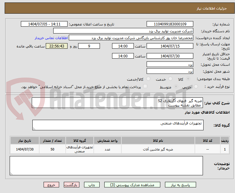 تصویر کوچک آگهی ضربه گیر  فنهای آگزیلاری S2
 مطابق نقشه پیوست 