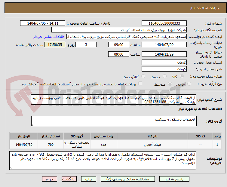 تصویر کوچک آگهی از قیمت گذاری کالای پیشنهادی بی کیفیت جدا خوداری کنید-عینک افتابی طبق مشخصات فنی پیوست و تایید پزشک این شرکت -03431251188