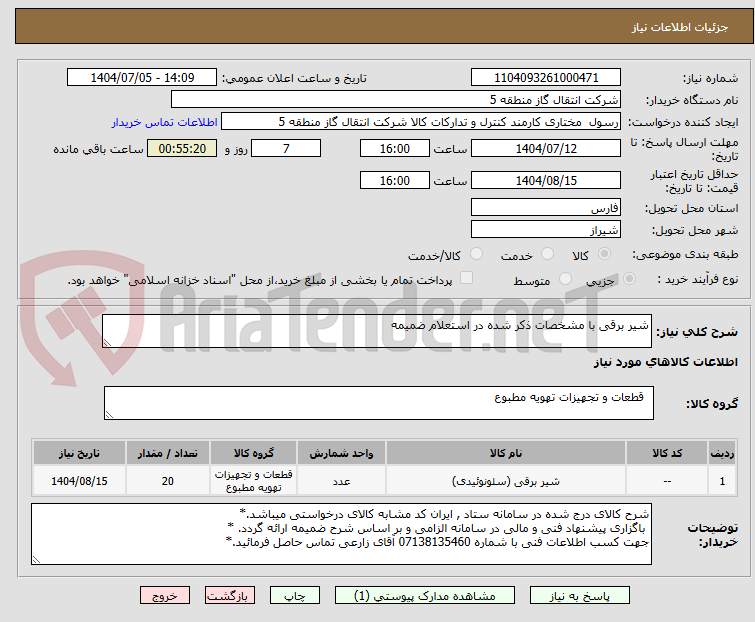 تصویر کوچک آگهی شیر برقی با مشخصات ذکر شده در استعلام ضمیمه