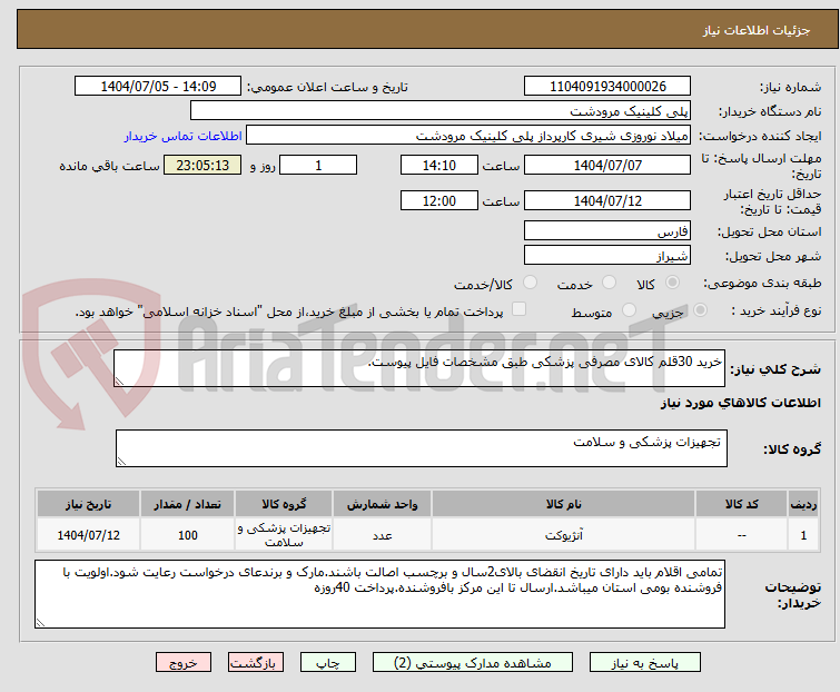 تصویر کوچک آگهی خرید 30قلم کالای مصرفی پزشکی طبق مشخصات فایل پیوست.