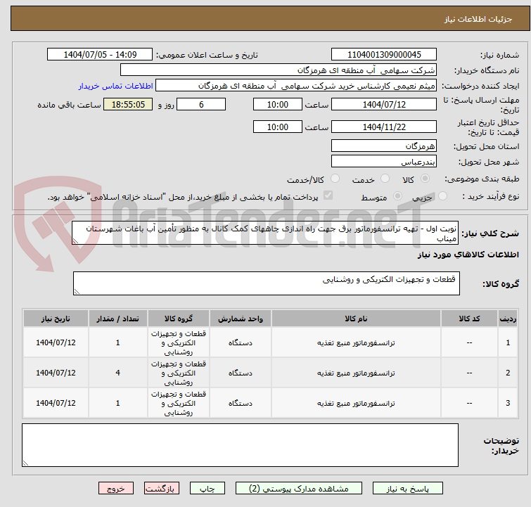 تصویر کوچک آگهی نوبت اول - تهیه ترانسفورماتور برق جهت راه اندازی چاههای کمک کانال به منظور تأمین آب باغات شهرستان میناب