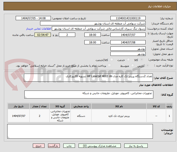 تصویر کوچک آگهی تعداد 2دستگاه پرینتر تک کاره مدل HP Laserjet 4003 dn تسویه 20روزکاری