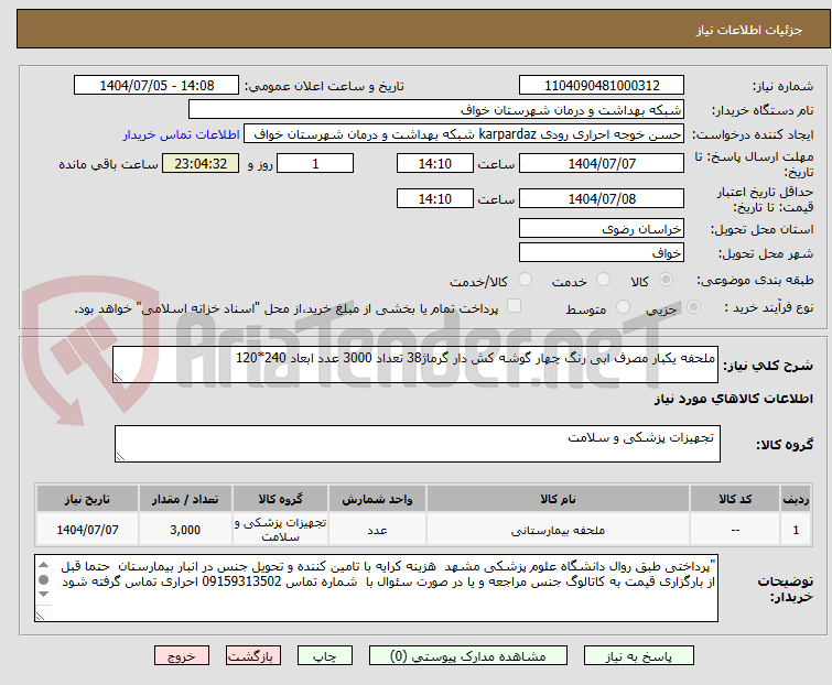 تصویر کوچک آگهی ملحفه یکبار مصرف ابی رنگ چهار گوشه کش دار گرماژ38 تعداد 3000 عدد ابعاد 240*120