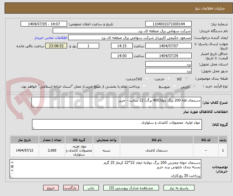 تصویر کوچک آگهی دستمال فله 200 برگ دولا(400 برگ) 22 سانت - حریر