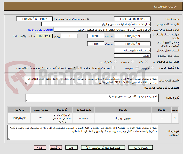 تصویر کوچک آگهی تهیه و تحویل دوربین حرفه ای و دستگاه ذخیره سازی تصویر و دوربین پلاک خوان در چابهار لطفا جهت اطلاعات بیشتر با اقای شمس 09133058897 تماس بگیرید.