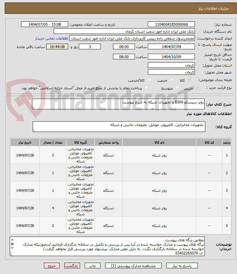 تصویر کوچک آگهی روتر سیسکو 8300 و تجهیزات شبکه به شرح پیوست