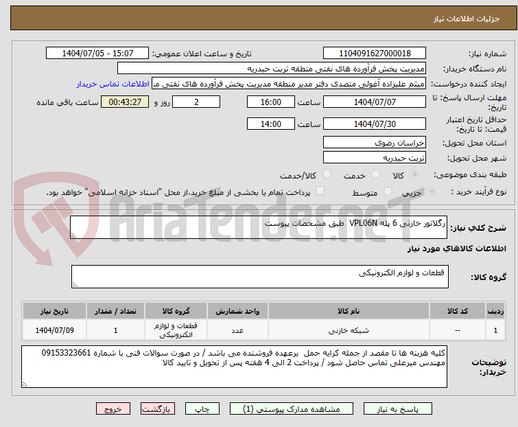 تصویر کوچک آگهی رگلاتور خازنی 6 پله VPL06N  طبق مشخصات پیوست 