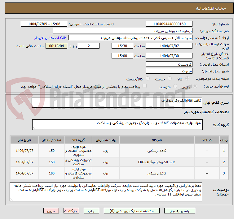 تصویر کوچک آگهی کاغذNSTوالکتروکاردیوگراف