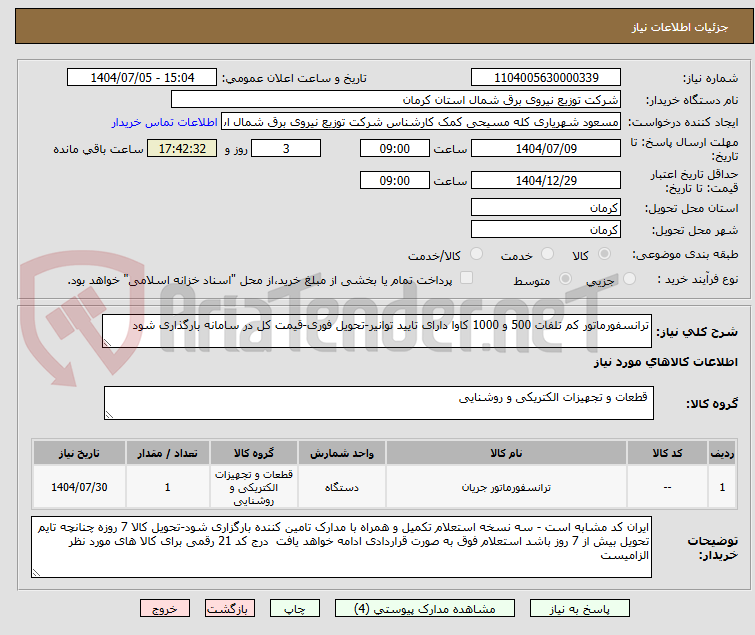 تصویر کوچک آگهی ترانسفورماتور کم تلفات 500 و 1000 کاوا دارای تایید توانیر-تحویل فوری-قیمت کل در سامانه بارگذاری شود