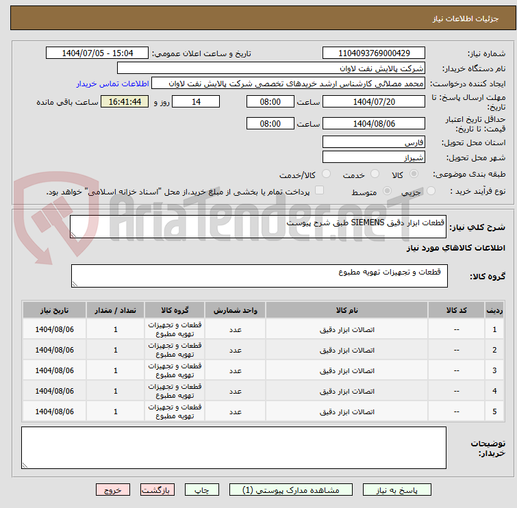 تصویر کوچک آگهی قطعات ابزار دقیق SIEMENS طبق شرح پیوست