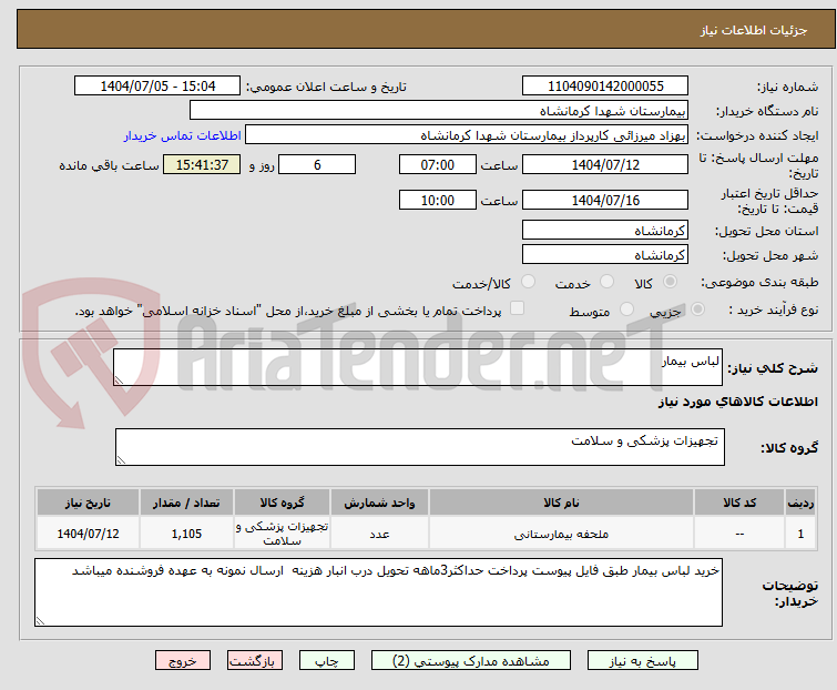 تصویر کوچک آگهی لباس بیمار