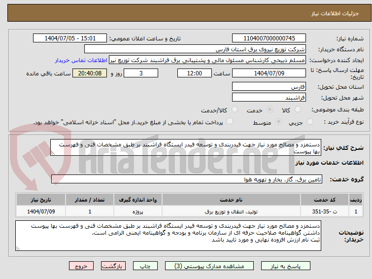 تصویر کوچک آگهی دستمزد و مصالح مورد نیاز جهت فیدربندی و توسعه فیدر ایستگاه فراشبند بر طبق مشخصات فنی و فهرست بها پیوست
