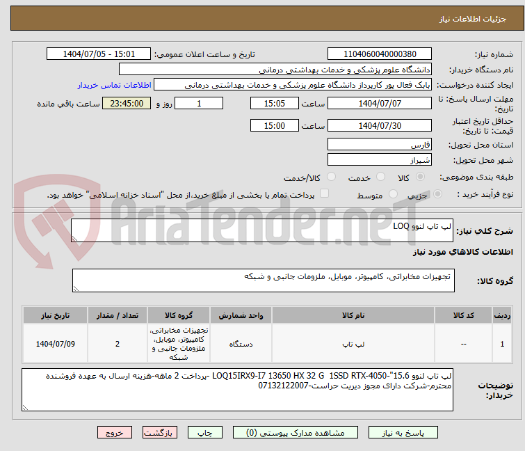 تصویر کوچک آگهی لپ تاپ لنوو LOQ