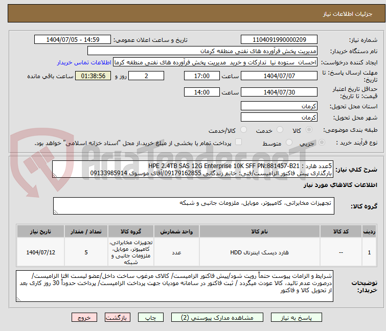 تصویر کوچک آگهی 5عدد هارد : HPE 2.4TB SAS 12G Enterprise 10K SFF PN:881457-B21
بارگذاری پیش فاکتور الزامیست/فنی: خانم زندگانی 09179162855/آقای موسوی 09133985914