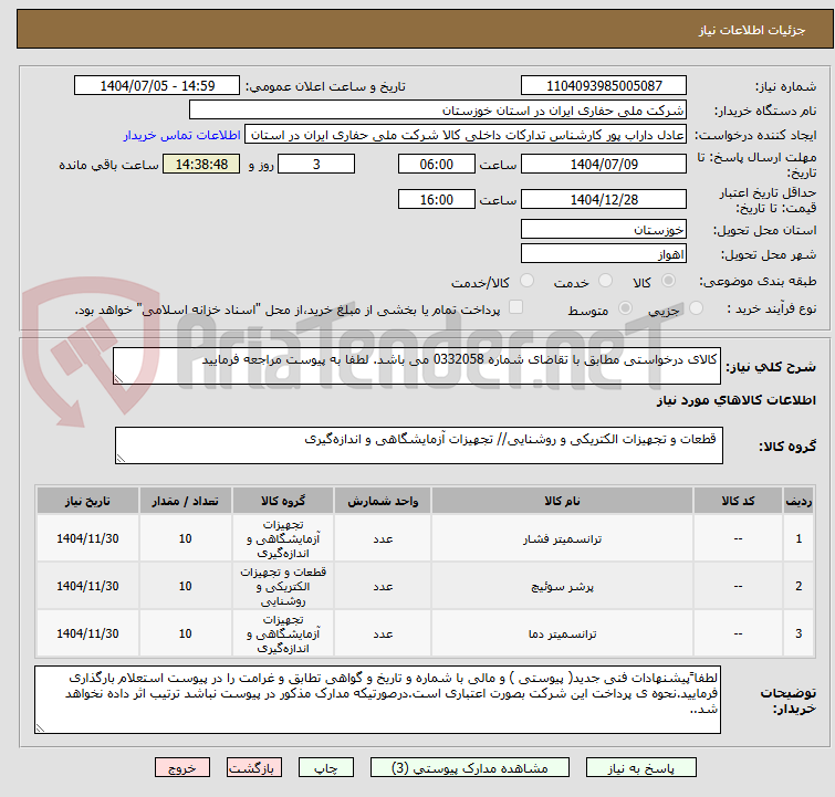 کالای درخواستی مطابق با تقاضای شماره 0332058 می باشد. لطفا به پیوست مراجعه فرمایید