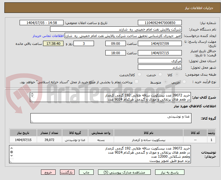 تصویر کوچک آگهی خرید 39072 عدد بیسکویت ساقه طلایی 192 گرمی کرمدار
در طعم های پرتقالی و موزی و گندمی هرکدام 9024 عدد
وطعم شکلاتی 12000 عدد
برند مینو طبق تصویر پیوست