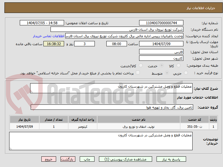 تصویر کوچک آگهی عملیات قطع و وصل مشترکین در شهرستان کازرون