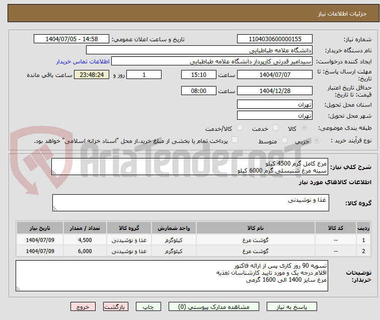 تصویر کوچک آگهی مرغ کامل گرم 4500 کیلو 
سینه مرغ شنیسلی گرم 6000 کیلو