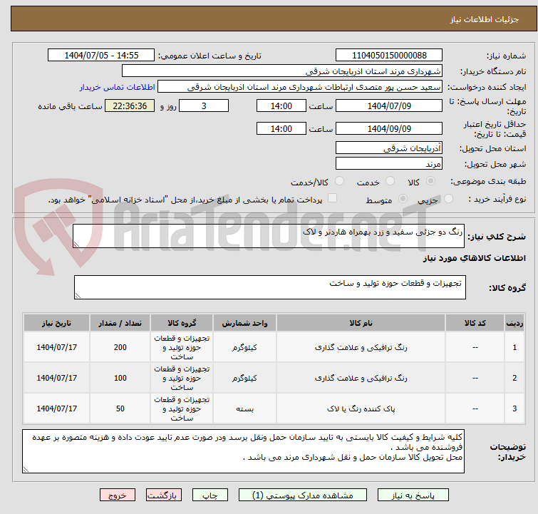 تصویر کوچک آگهی رنگ دو جزئی سفید و زرد بهمراه هاردنر و لاک