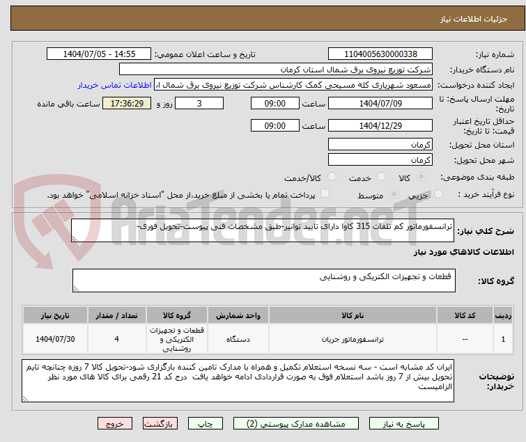 تصویر کوچک آگهی ترانسفورماتور کم تلفات 315 کاوا دارای تایید توانیر-طبق مشخصات فنی پیوست-تحویل فوری-