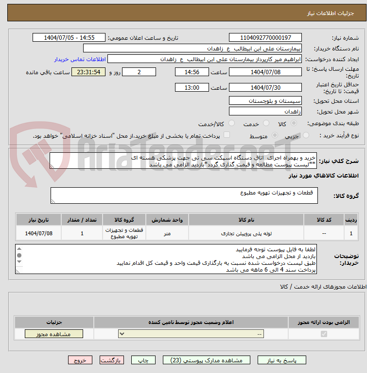 تصویر کوچک آگهی خرید و بهمراه اجرای  اتاق دستگاه اسپکت سی تی جهت پزشکی هسته ای
**لیست پیوست مطالعه و قیمت گذاری گردد*بازدید الزامی می باشد