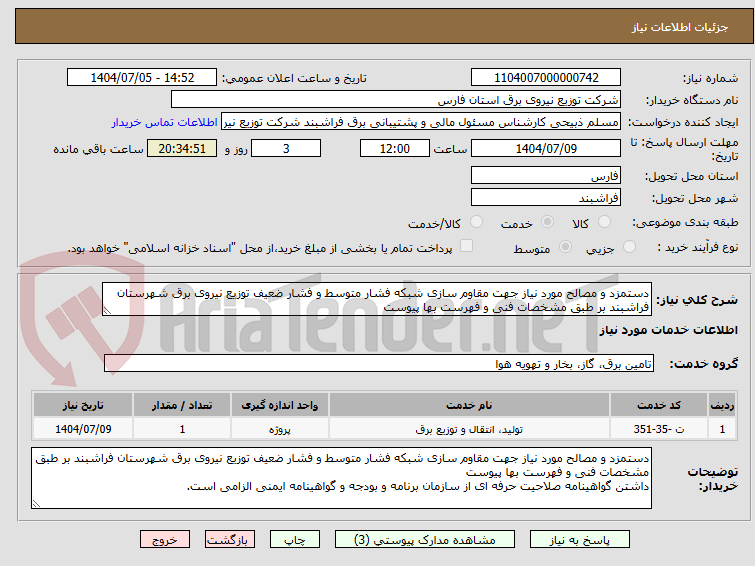 تصویر کوچک آگهی دستمزد و مصالح مورد نیاز جهت مقاوم سازی شبکه فشار متوسط و فشار ضعیف توزیع نیروی برق شهرستان فراشبند بر طبق مشخصات فنی و فهرست بها پیوست