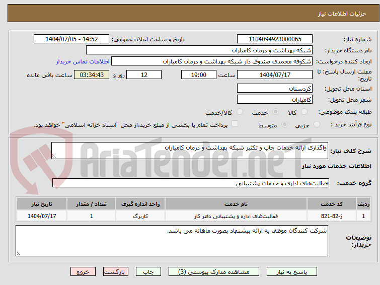 تصویر کوچک آگهی واگذاری ارائه خدمات چاپ و تکثیر شبکه بهداشت و درمان کامیاران