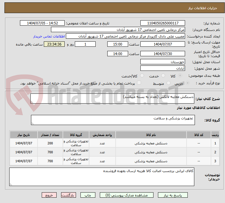 تصویر کوچک آگهی دستکش معاینه لاتکس (تعداد به بسته میباشد)