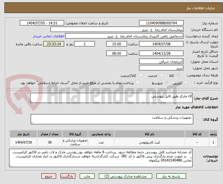تصویر کوچک آگهی cd مارکر طبق فایل پیوستی