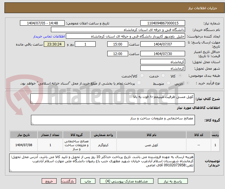 تصویر کوچک آگهی کویل مسی ظرفیت مینیمم۸۰ فوت به بالا