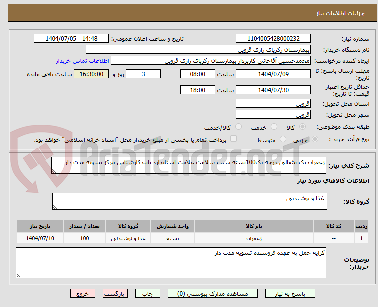 تصویر کوچک آگهی زعفران یک مثقالی درجه یک100بسته سیب سلامت علامت استاندارد تاییدکارشناس مرکز تسویه مدت دار