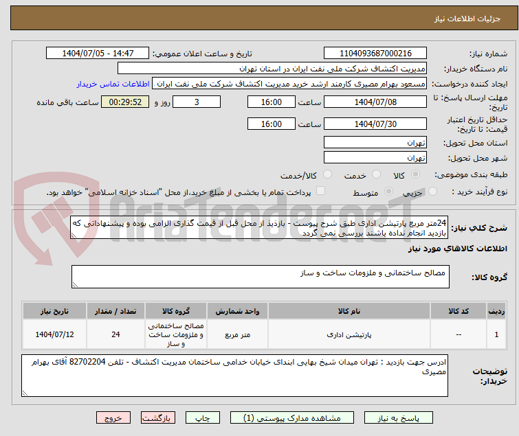 تصویر کوچک آگهی 24متر مربع پارتیشن اداری طبق شرح پیوست - بازذیذ از محل قبل از قیمت گذاری الزامی بوده و پیشنهاداتی که بازدید انجام نداده باشند بررسی نمی گردد