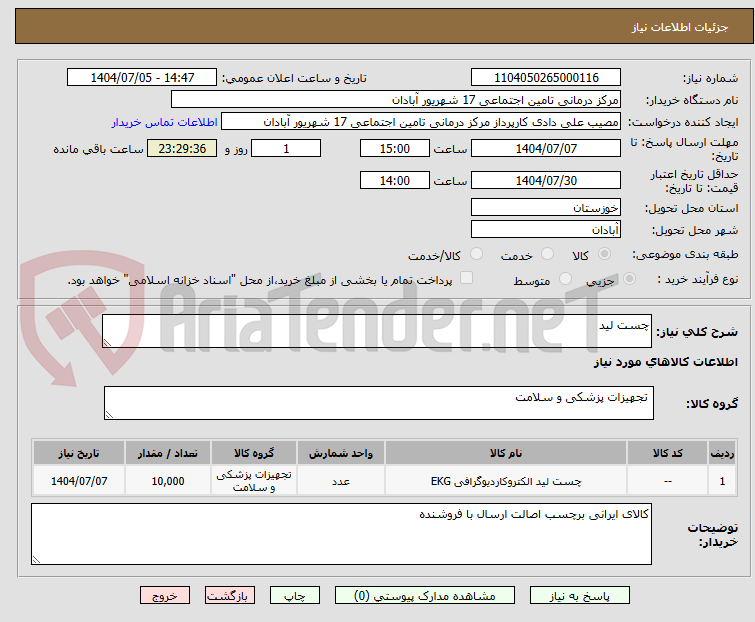 تصویر کوچک آگهی چست لید