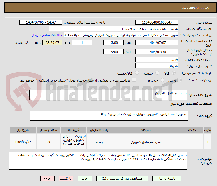 تصویر کوچک آگهی سیستم کامل کامپیوتر