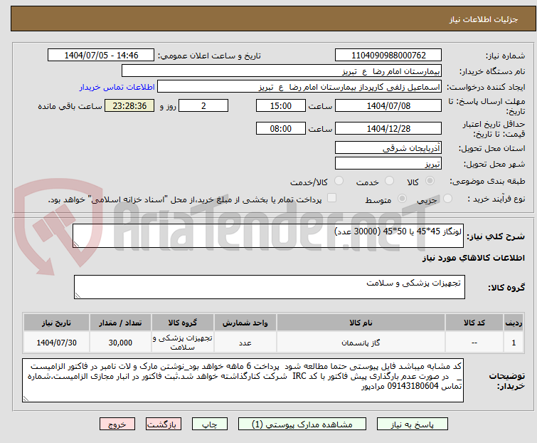 تصویر کوچک آگهی لونگاز 45*45 یا 50*45 (30000 عدد)