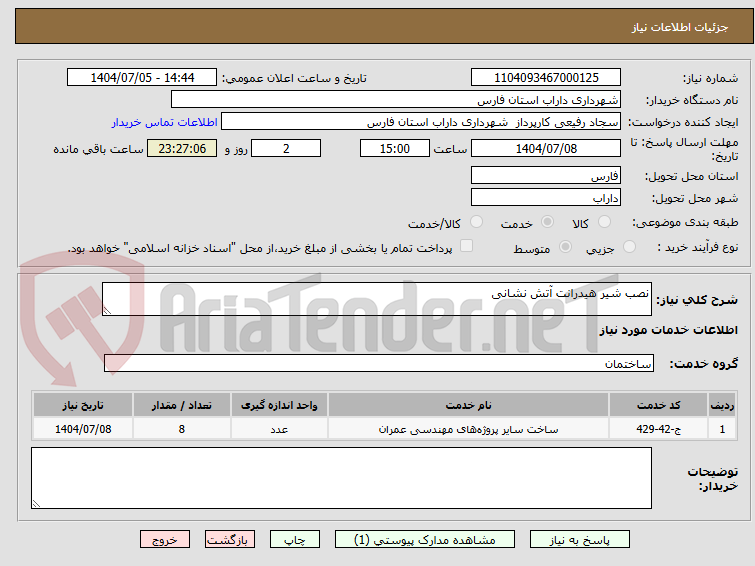 تصویر کوچک آگهی نصب شیر هیدرانت آتش نشانی
