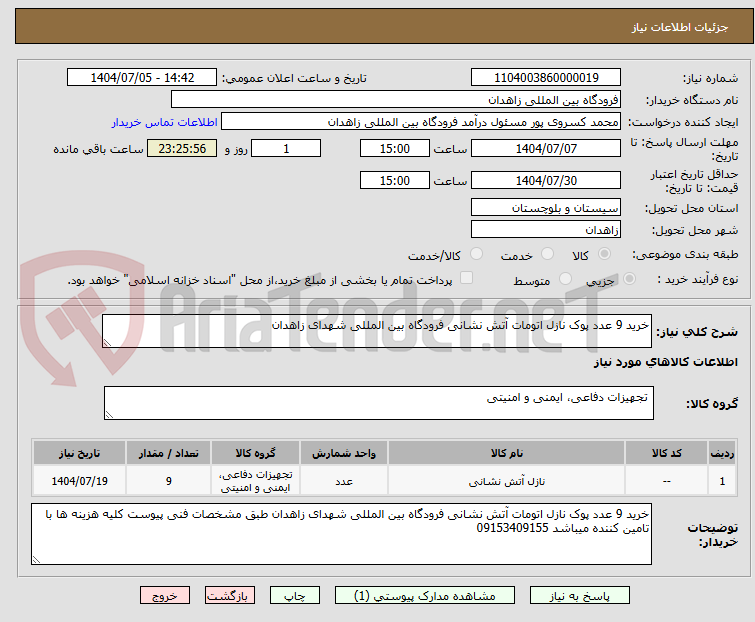 تصویر کوچک آگهی خرید 9 عدد پوک نازل اتومات آتش نشانی فرودگاه بین المللی شهدای زاهدان