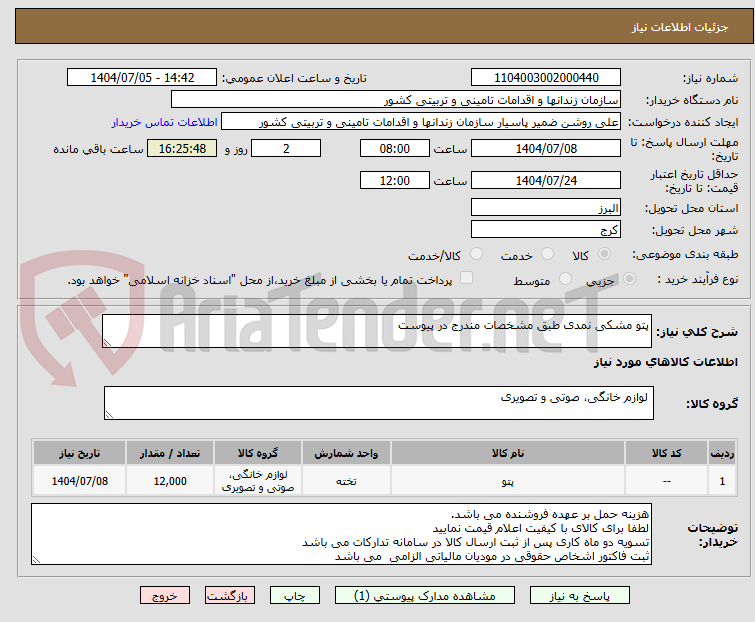 تصویر کوچک آگهی پتو مشکی نمدی طبق مشخصات مندرج در پیوست