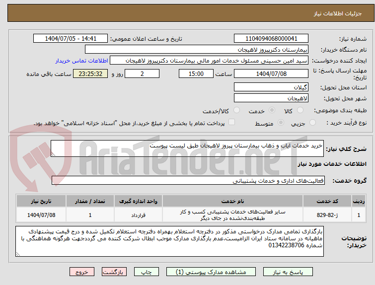 تصویر کوچک آگهی خرید خدمات ایاب و ذهاب بیمارستان پیروز لاهیجان طبق لیست پیوست