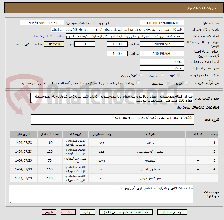 تصویر کوچک آگهی میز اداری40عدد-صندلی معلم 100عدد-میز معلم 80 عدد-صندلی گردان 120 عدد-کمد کتابخانه 70 عدد-صندلی معلم 150 عدد طبق مشخصات پیوست