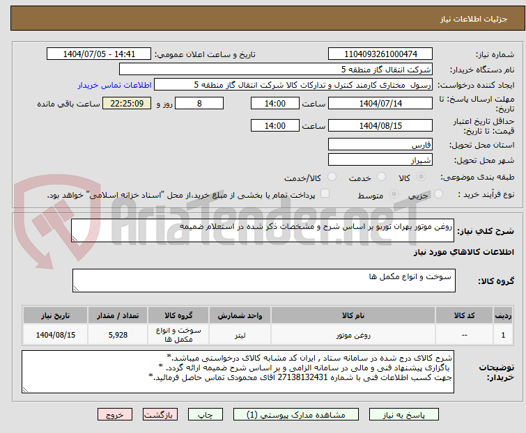 تصویر کوچک آگهی روغن موتور بهران توربو بر اساس شرح و مشخصات ذکر شده در استعلام ضمیمه 