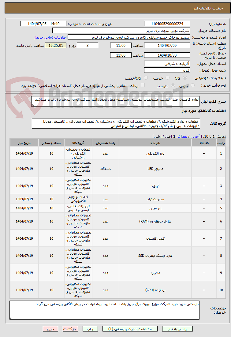تصویر کوچک آگهی لوازم کامپیوتر طبق لیست مشخصات پیوستی میباشد- محل تحویل انبار شرکت توزیع نیروی برق تبریز میباشد