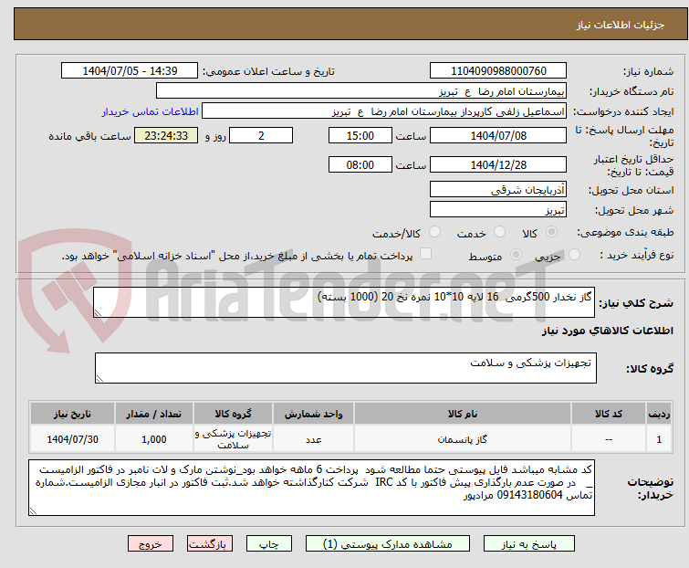 تصویر کوچک آگهی گاز نخدار 500گرمی  16 لایه 10*10 نمره نخ 20 (1000 بسته)