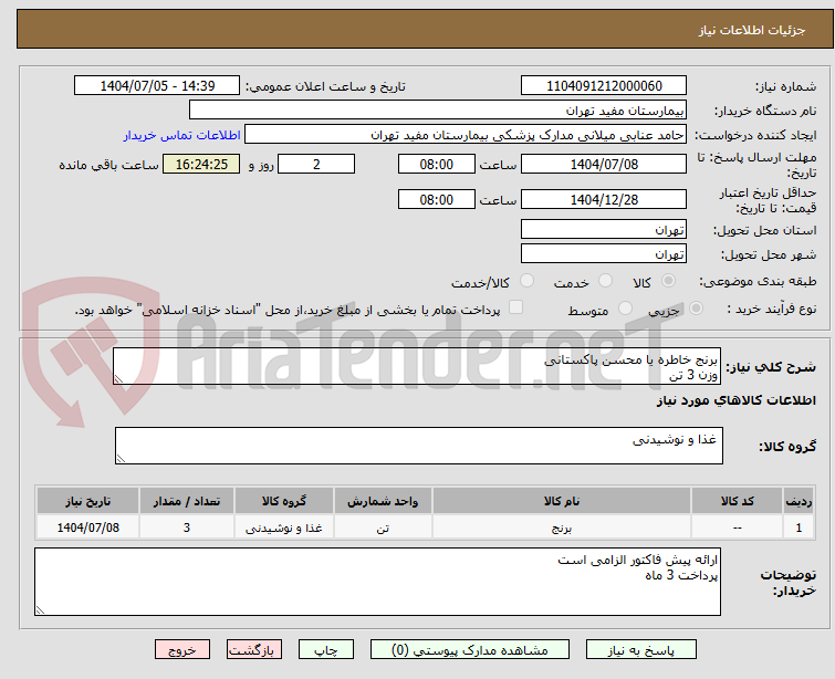 تصویر کوچک آگهی برنج خاطره یا محسن پاکستانی
وزن 3 تن