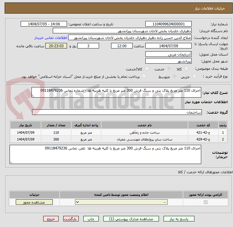تصویر کوچک آگهی اجرای 110 متر مربع پلاک بتی و سنگ فرش 300 متر مربع با کلیه هزینه ها - شماره تماس 09118479236